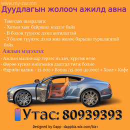 Оройн цагаар ажиллах дуудлагын жолооч ажилд авна. Утас: 80939393 Оройн цагаар ажиллах дуудлагын жолооч ажилд авна. Утас: 80939393